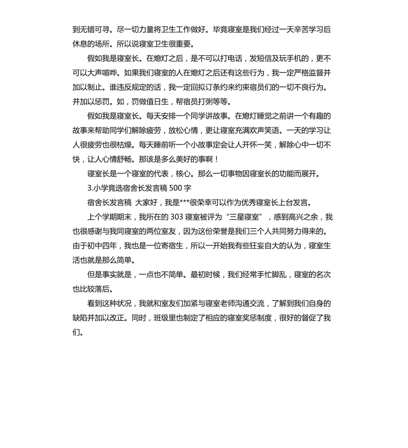 寝室长的发言稿 .docx_第3页