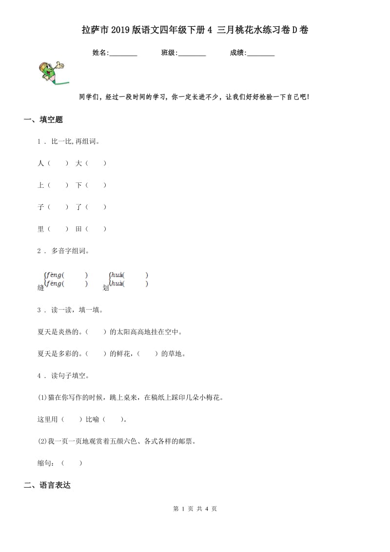 拉萨市2019版语文四年级下册4 三月桃花水练习卷D卷_第1页