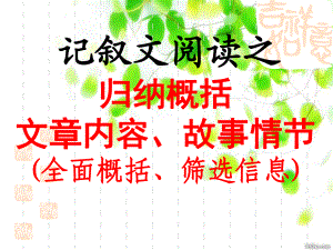 記敘文閱讀之歸納概括、文章內容、故事情節(jié)全面概括、篩選信息ppt課件