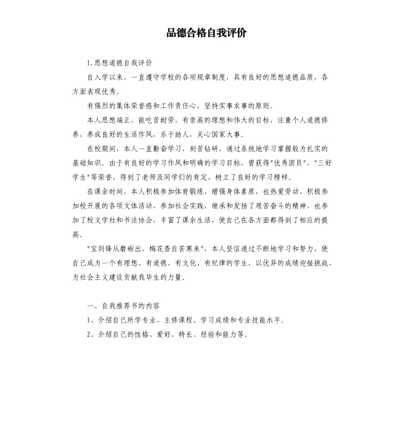 品德合格自我评价 .docx_第1页