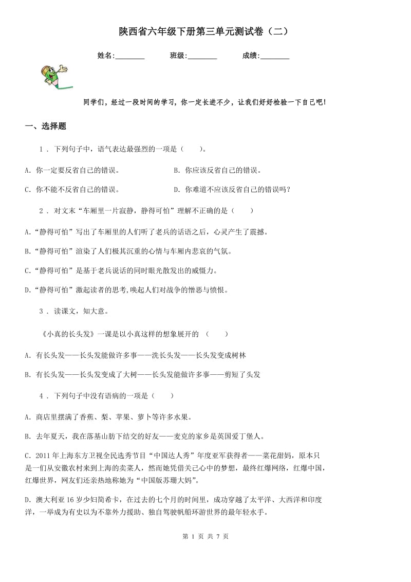 陕西省六年级语文下册第三单元测试卷（二）_第1页