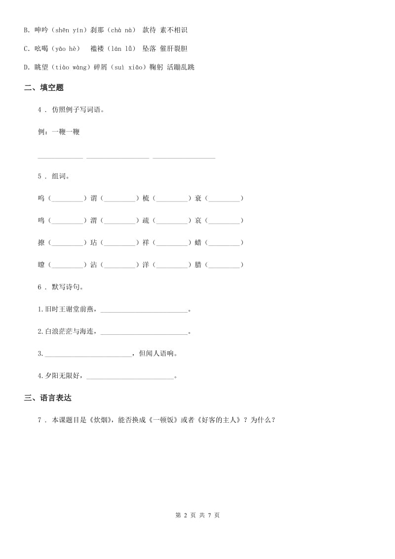 人教版五年级语文下册第1次月考测试卷_第2页