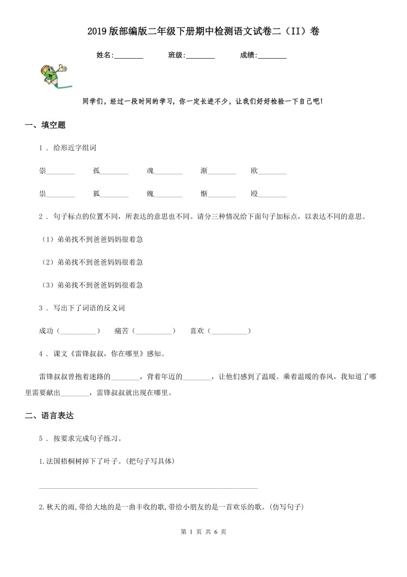 2019版部编版二年级下册期中检测语文试卷二(II)卷_第1页