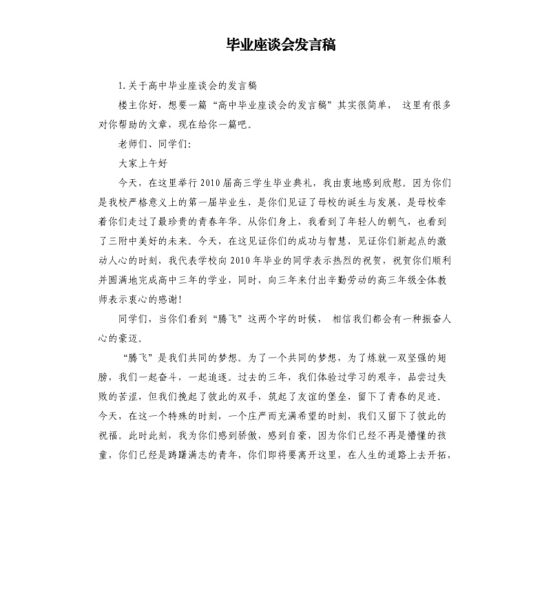 毕业座谈会发言稿 .docx_第1页