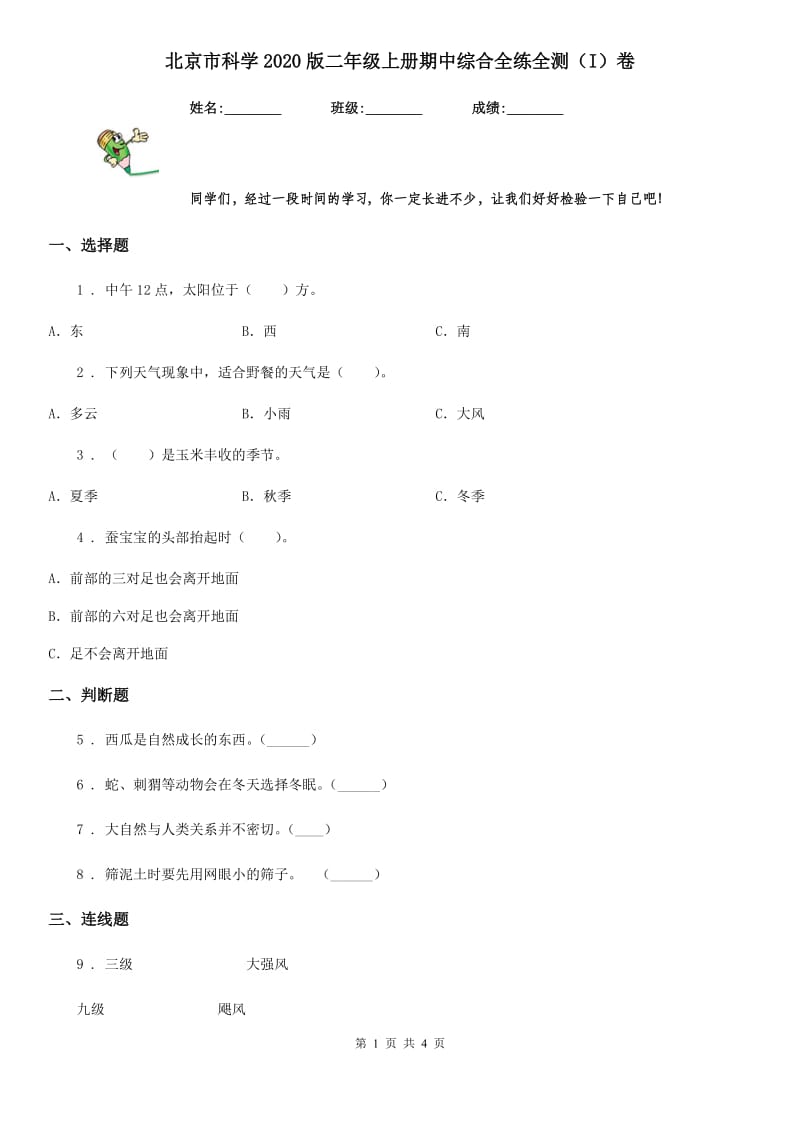 北京市科学2020版二年级上册期中综合全练全测（I）卷_第1页