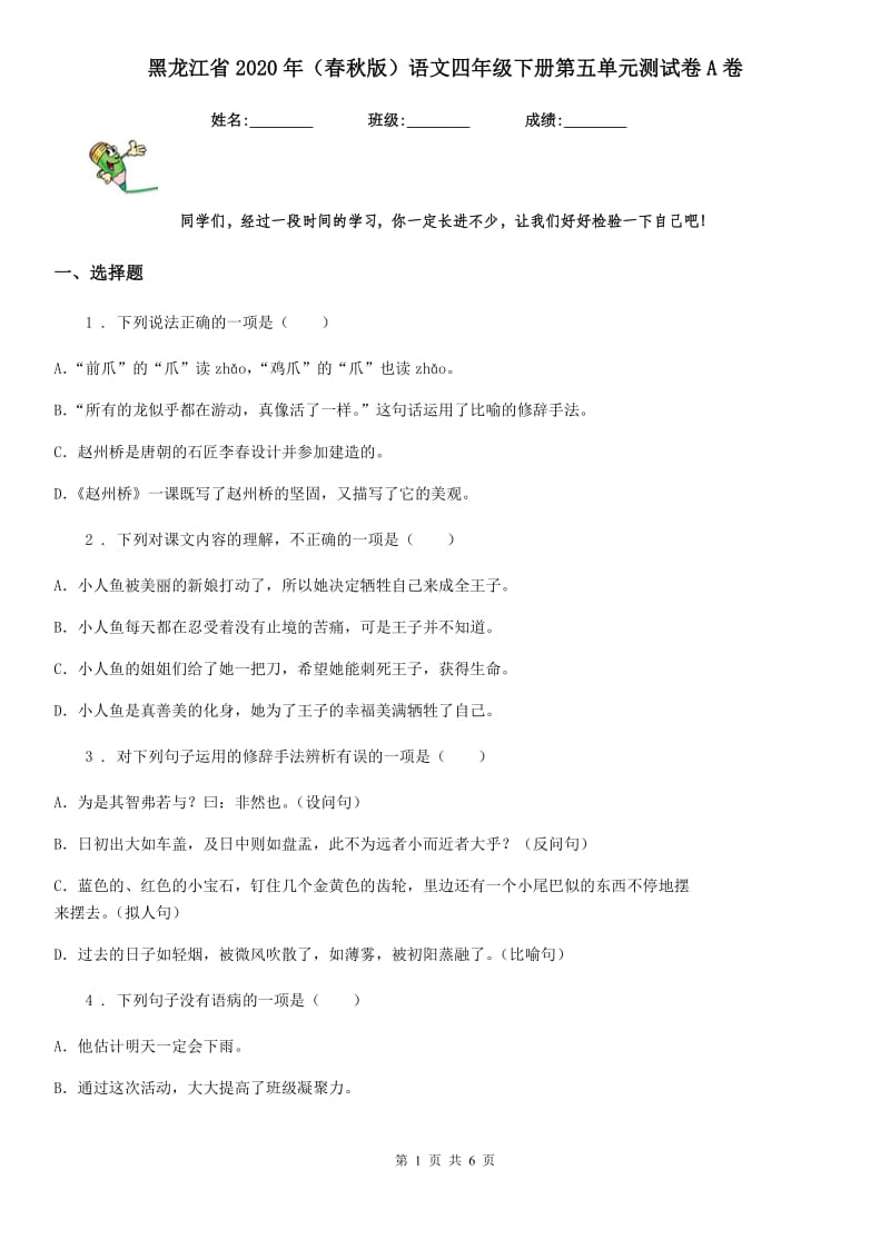 黑龙江省2020年（春秋版）语文四年级下册第五单元测试卷A卷_第1页