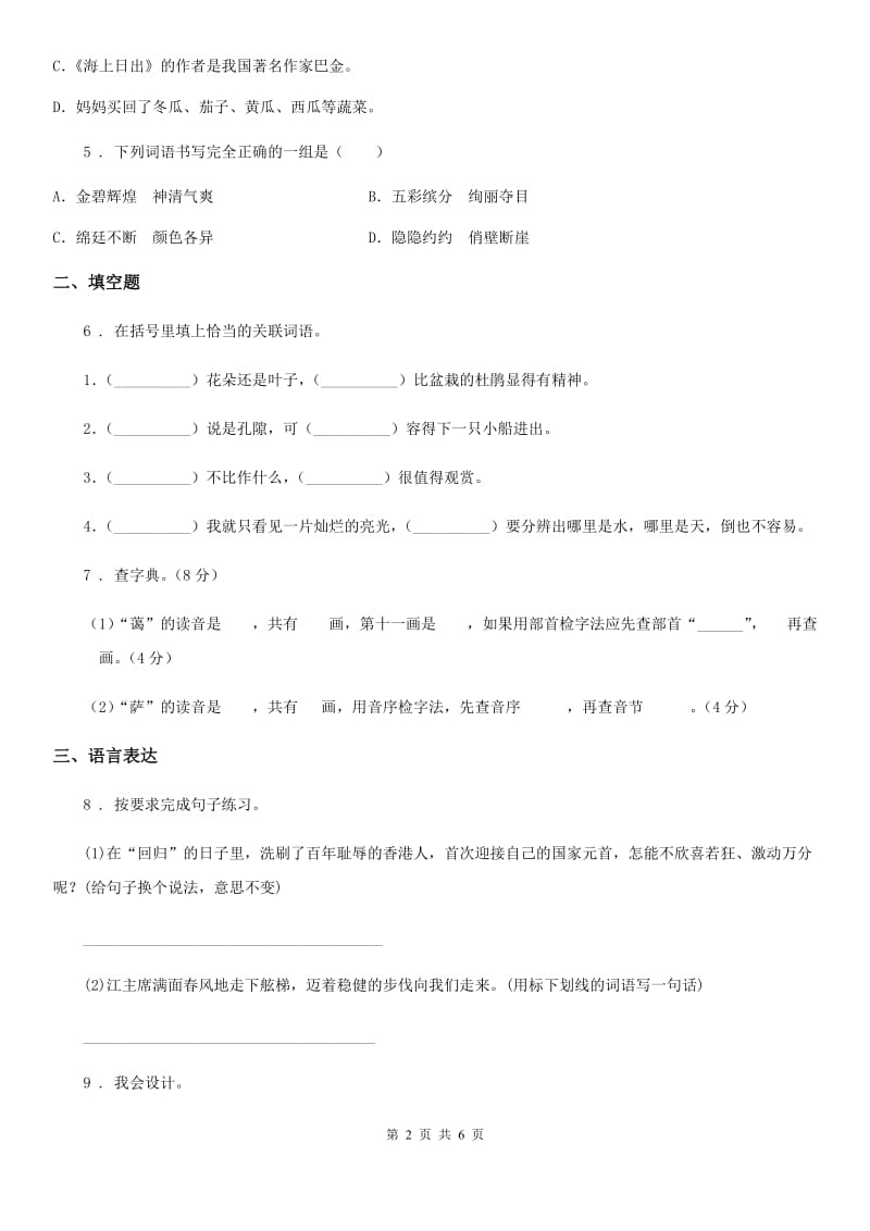 黑龙江省2020年（春秋版）语文四年级下册第五单元测试卷A卷_第2页