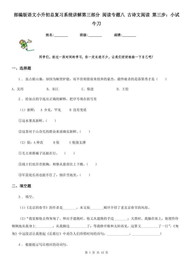 部编版语文小升初总复习系统讲解第三部分 阅读专题八 古诗文阅读 第三步：小试牛刀_第1页