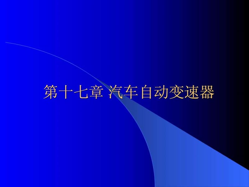 汽車自動變速器課件_第1頁