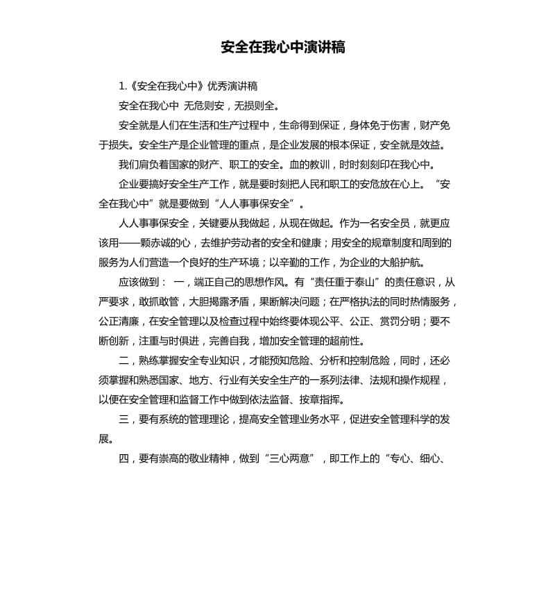 安全在我心中演讲稿 .docx_第1页