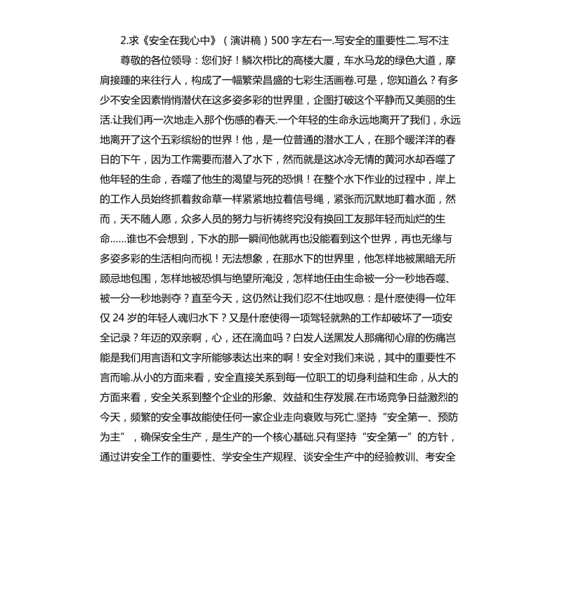 安全在我心中演讲稿 .docx_第3页