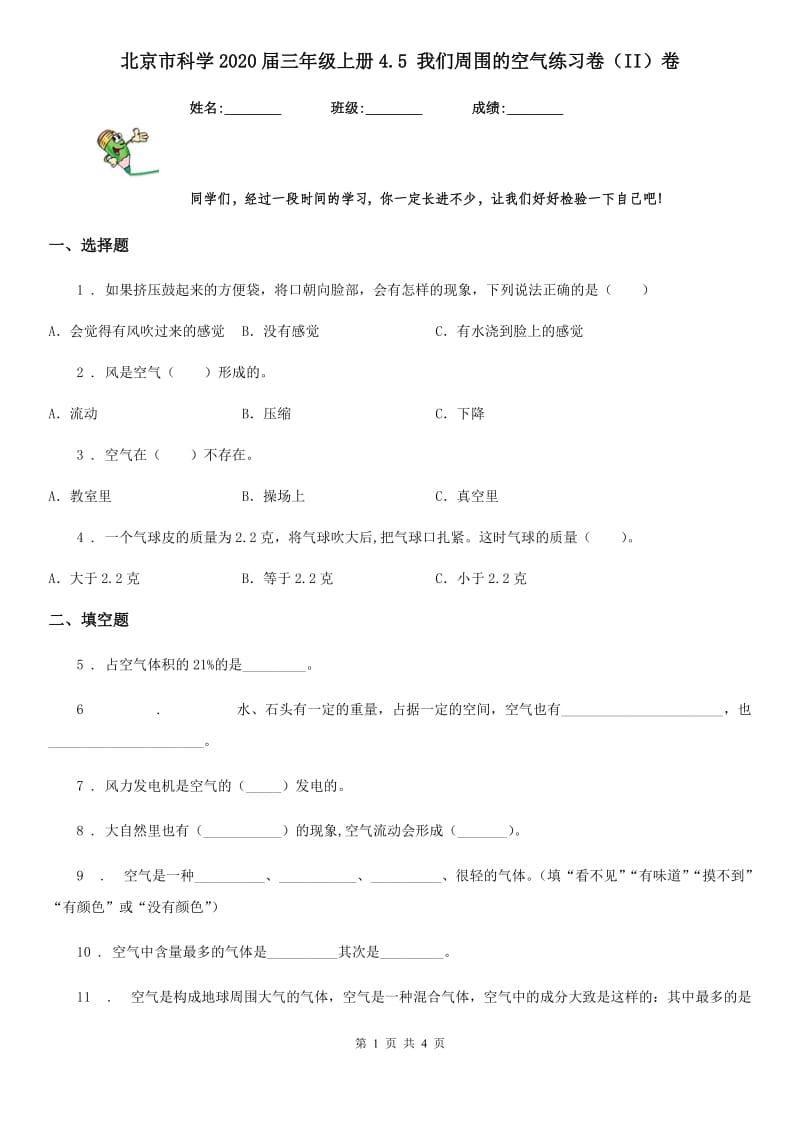 北京市科学2020届三年级上册4.5 我们周围的空气练习卷（II）卷_第1页