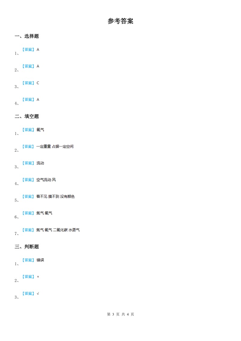 北京市科学2020届三年级上册4.5 我们周围的空气练习卷（II）卷_第3页