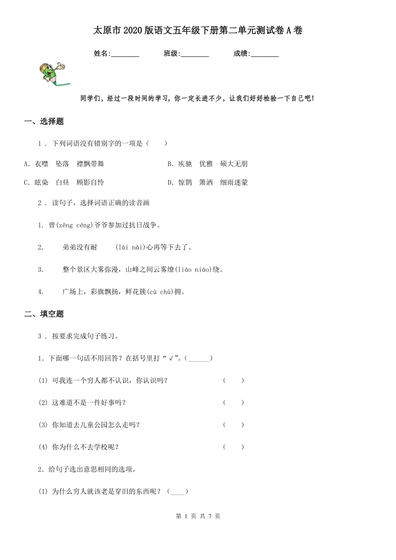 太原市2020版语文五年级下册第二单元测试卷A卷_第1页