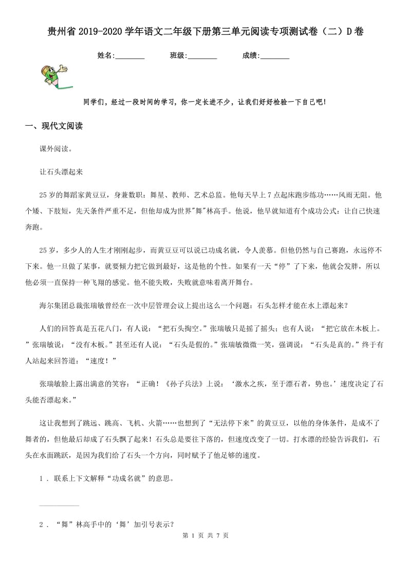 贵州省2019-2020学年语文二年级下册第三单元阅读专项测试卷（二）D卷_第1页