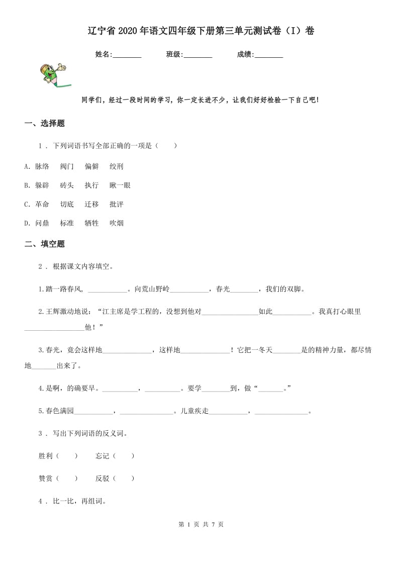 辽宁省2020年语文四年级下册第三单元测试卷（I）卷_第1页