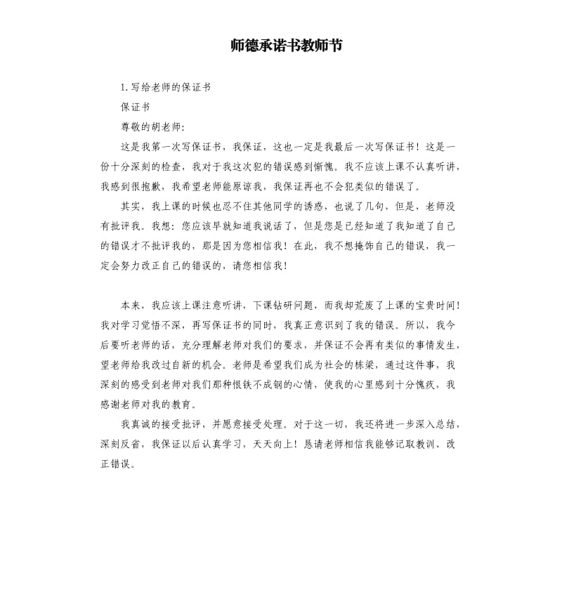 师德承诺书教师节 .docx_第1页