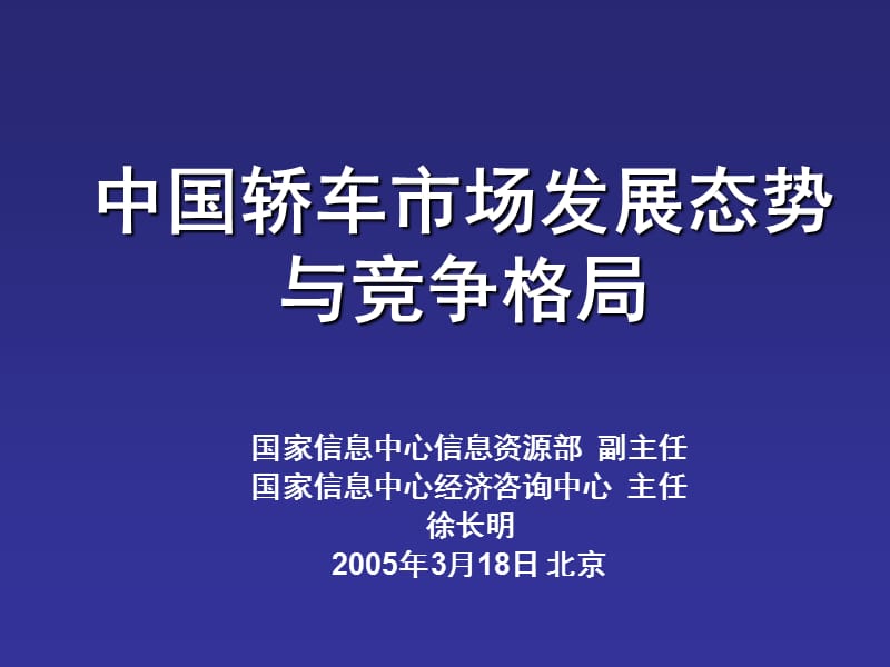 中国轿车市场发展态势与竞争格局_第1页