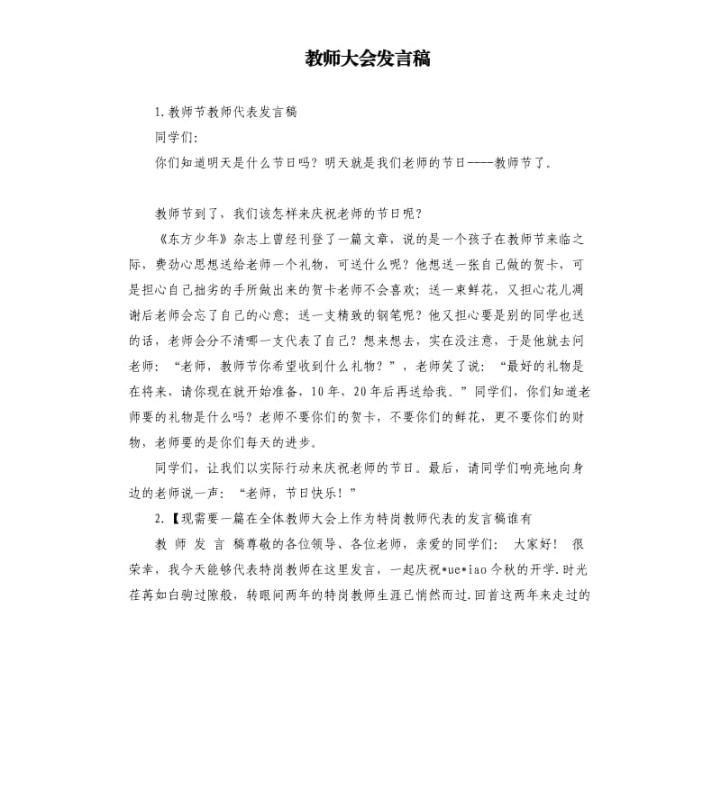 教师大会发言稿 .docx_第1页