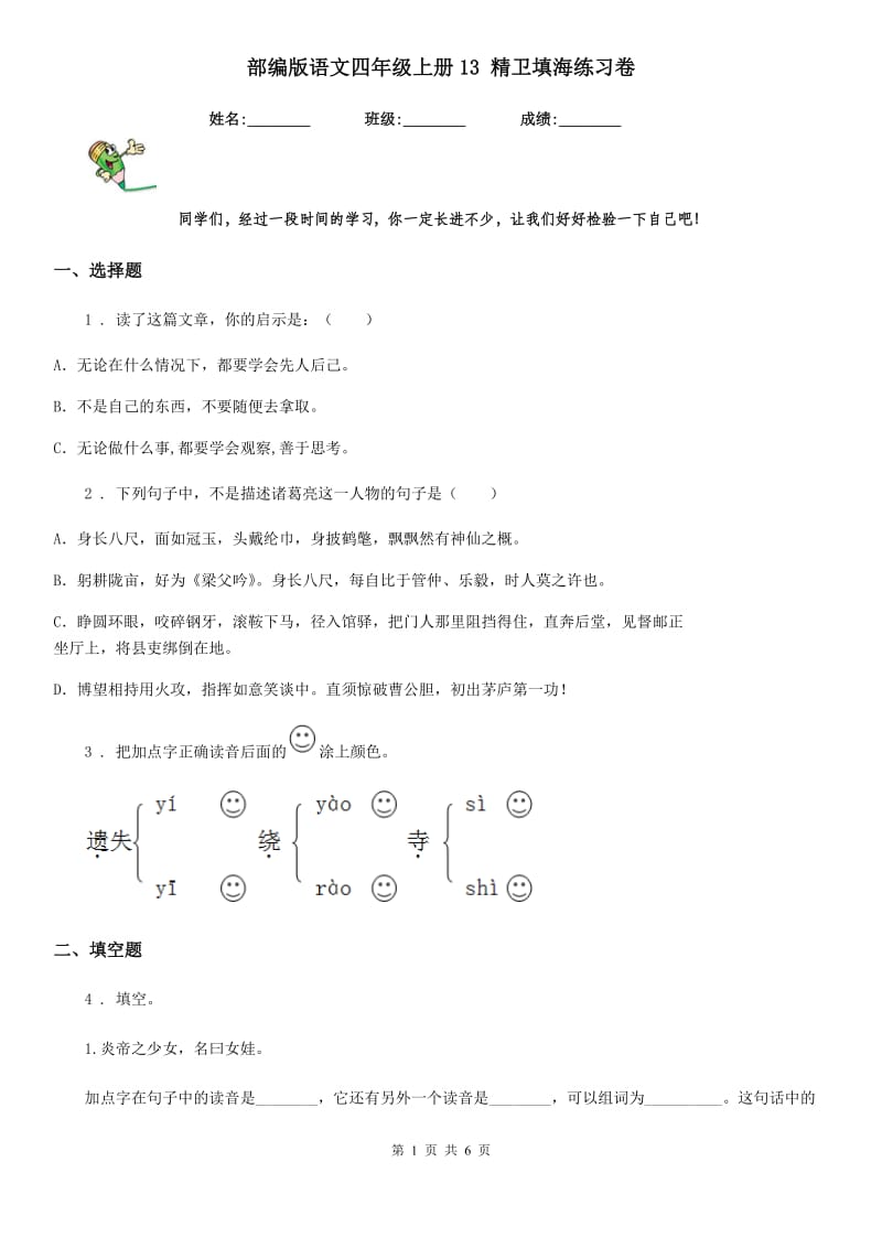 部编版语文四年级上册13 精卫填海练习卷 (新编)_第1页