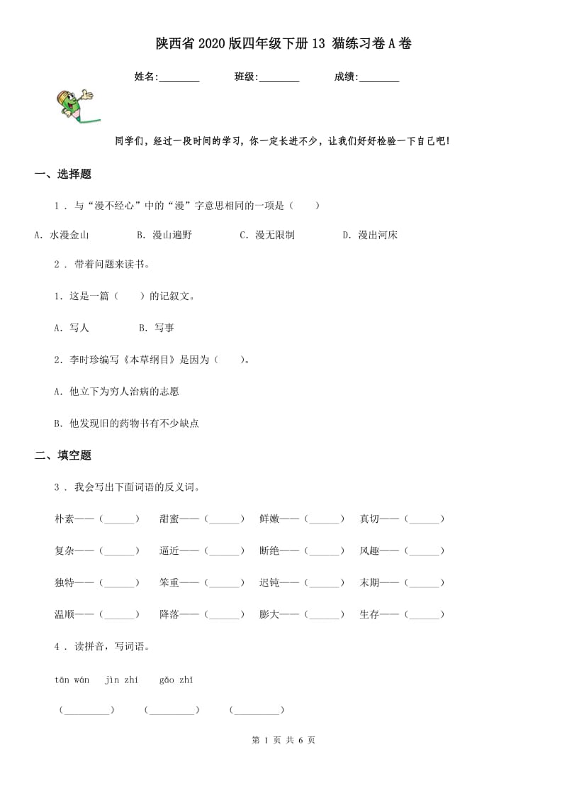陕西省2020版四年级语文下册13 猫练习卷A卷_第1页