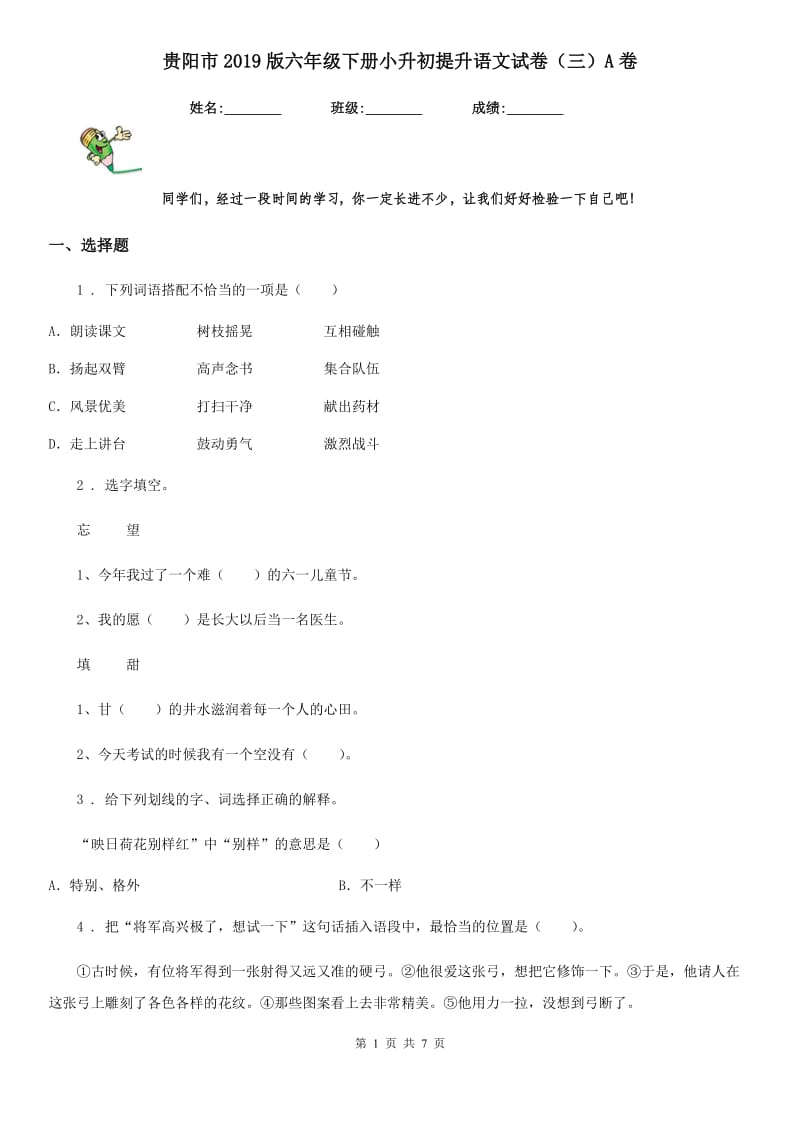 贵阳市2019版六年级下册小升初提升语文试卷（三）A卷_第1页