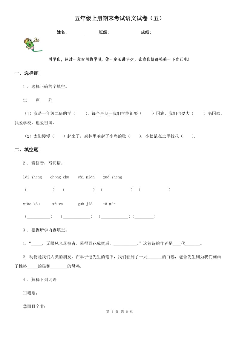 五年级上册期末考试语文试卷（五）_第1页