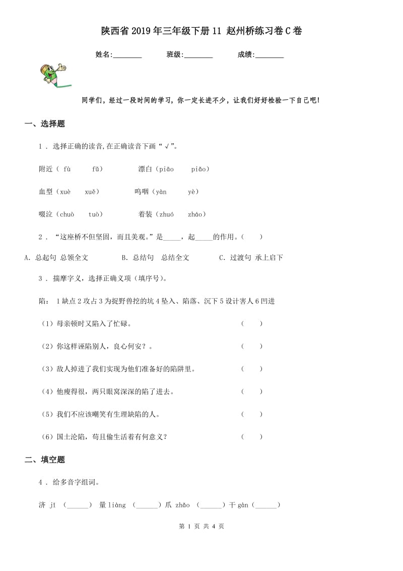 陕西省2019年三年级语文下册11 赵州桥练习卷C卷_第1页