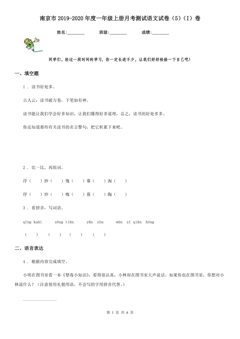 南京市2019-2020年度一年级上册月考测试语文试卷（5）（I）卷_第1页