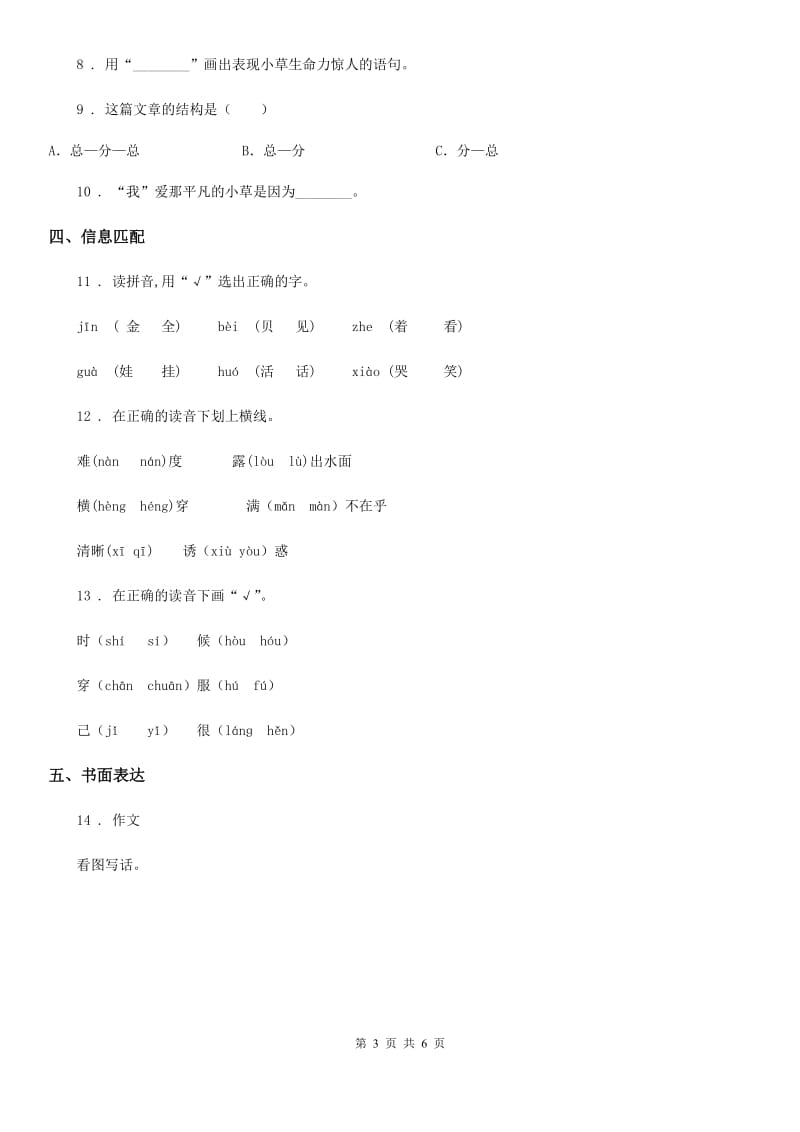 南京市2019-2020年度一年级上册月考测试语文试卷（5）（I）卷_第3页