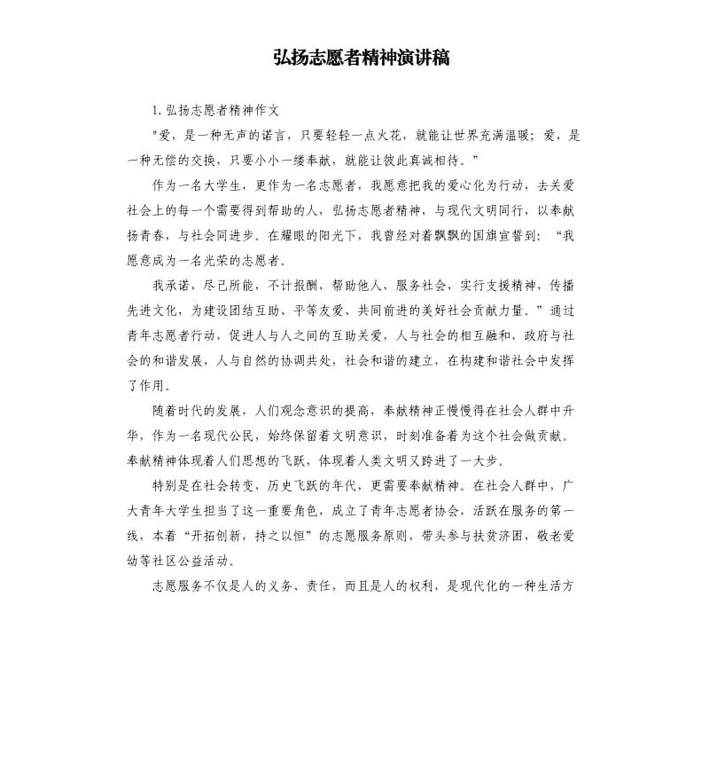 弘扬志愿者精神演讲稿 .docx_第1页