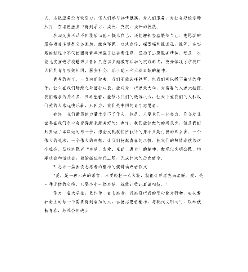 弘扬志愿者精神演讲稿 .docx_第2页