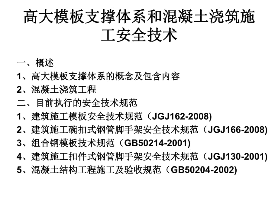 高大模板支撑体系和混凝土浇筑安全技术_第1页