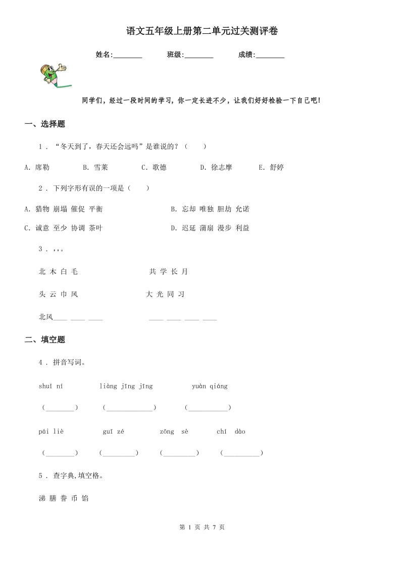 语文五年级上册第二单元过关测评卷_第1页