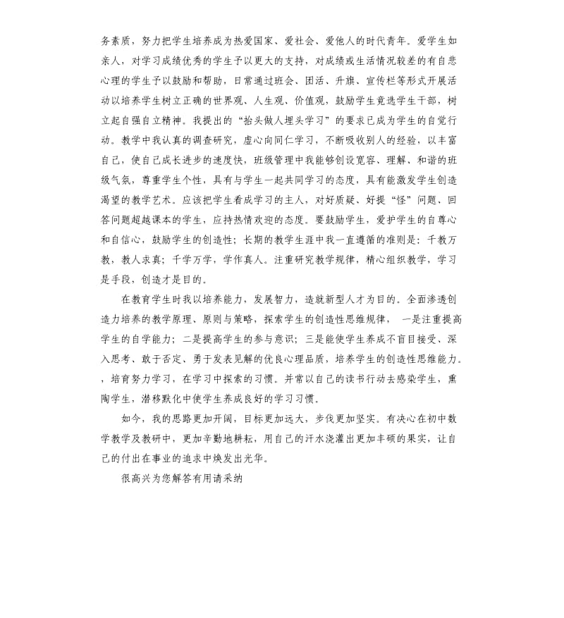 应聘初中数学教师在自我评价 .docx_第2页