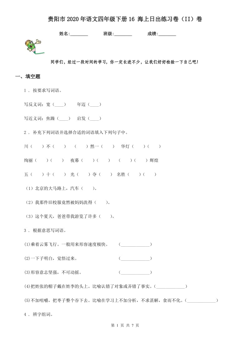 贵阳市2020年语文四年级下册16 海上日出练习卷（II）卷_第1页