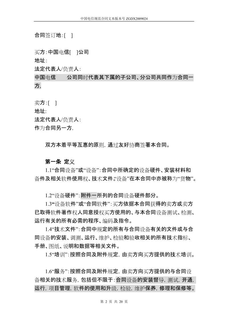 上海电信合同模板设备及相关服务采购合同设备两方外贸_第2页