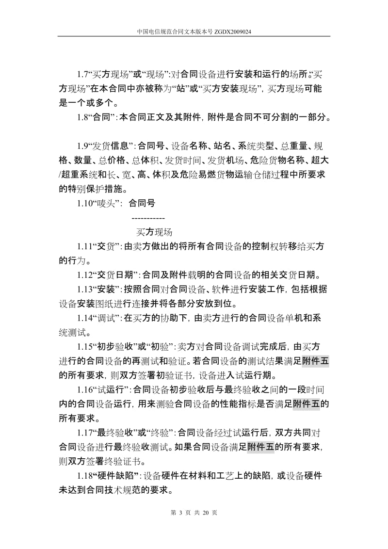 上海电信合同模板设备及相关服务采购合同设备两方外贸_第3页