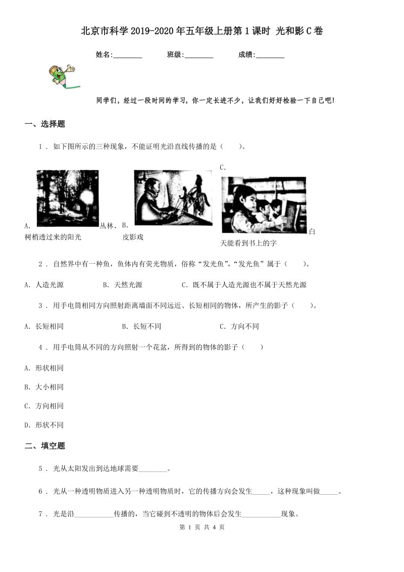 北京市科学2019-2020年五年级上册第1课时 光和影C卷_第1页