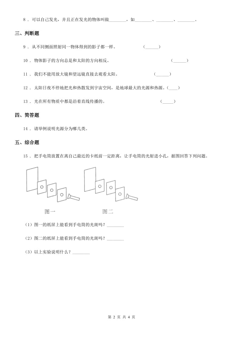 北京市科学2019-2020年五年级上册第1课时 光和影C卷_第2页