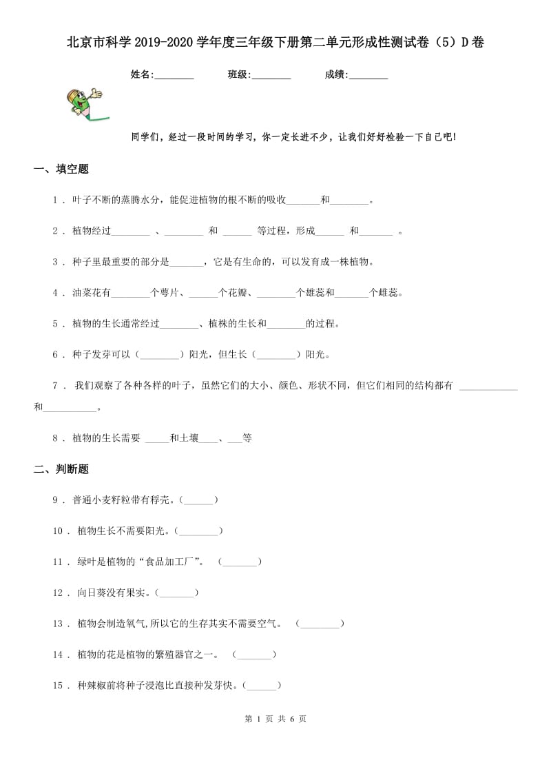 北京市科学2019-2020学年度三年级下册第二单元形成性测试卷（5）D卷_第1页