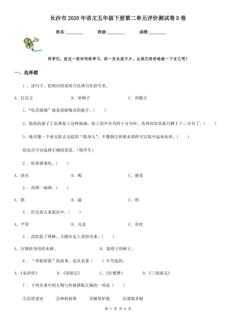 长沙市2020年语文五年级下册第二单元评价测试卷D卷_第1页