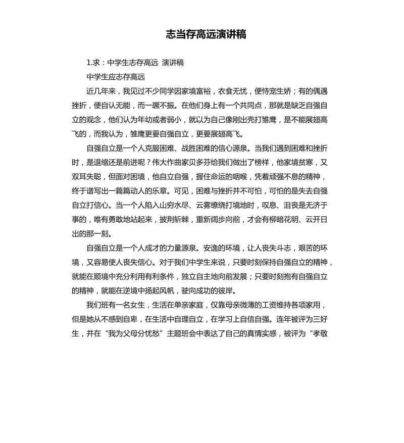 志当存高远演讲稿 .docx_第1页