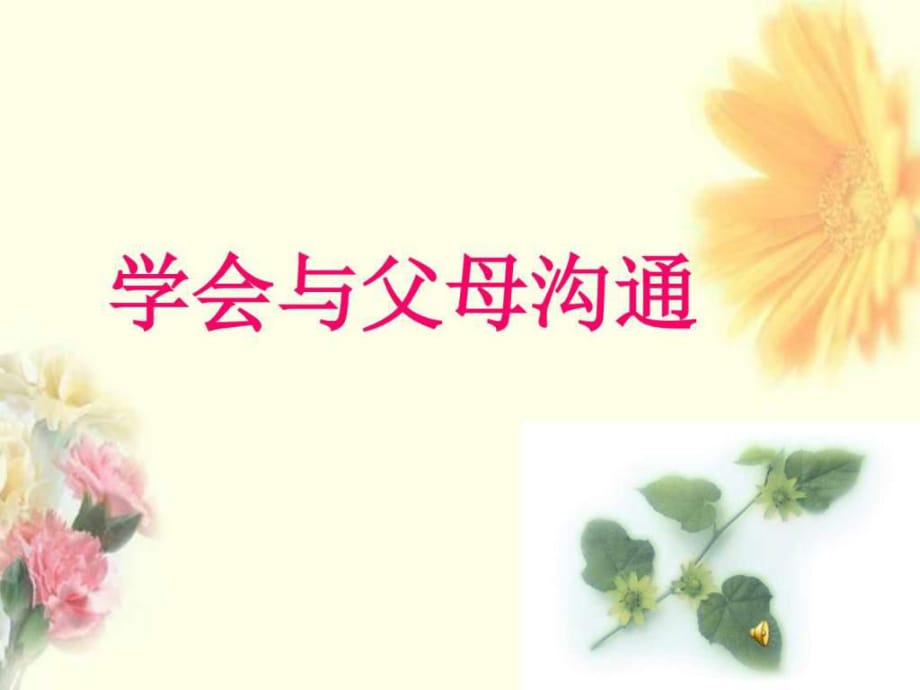 《學(xué)會(huì)與父母溝通》PPT課件_第1頁(yè)