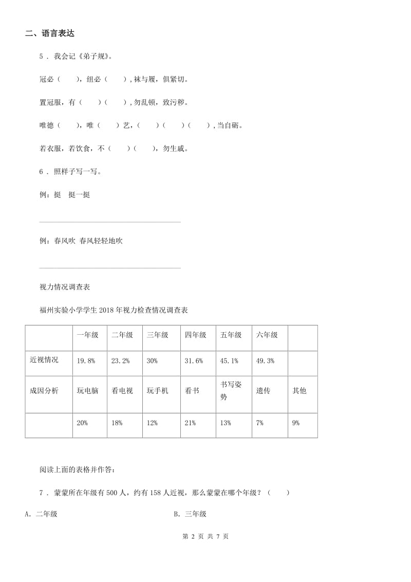 2020年(春秋版)部编版三年级上册期中测试语文试卷(II)卷(模拟)_第2页