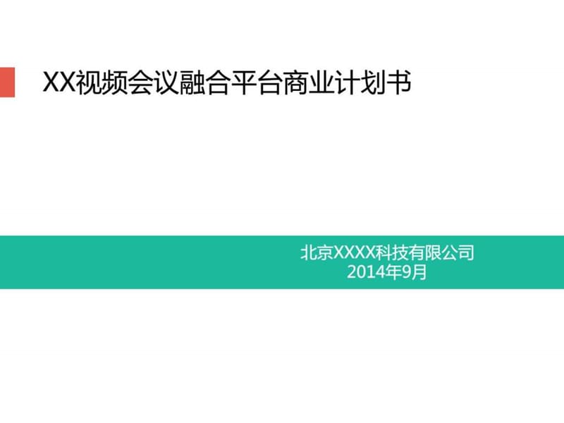 XX视频会议融合平台商业计划书_第1页