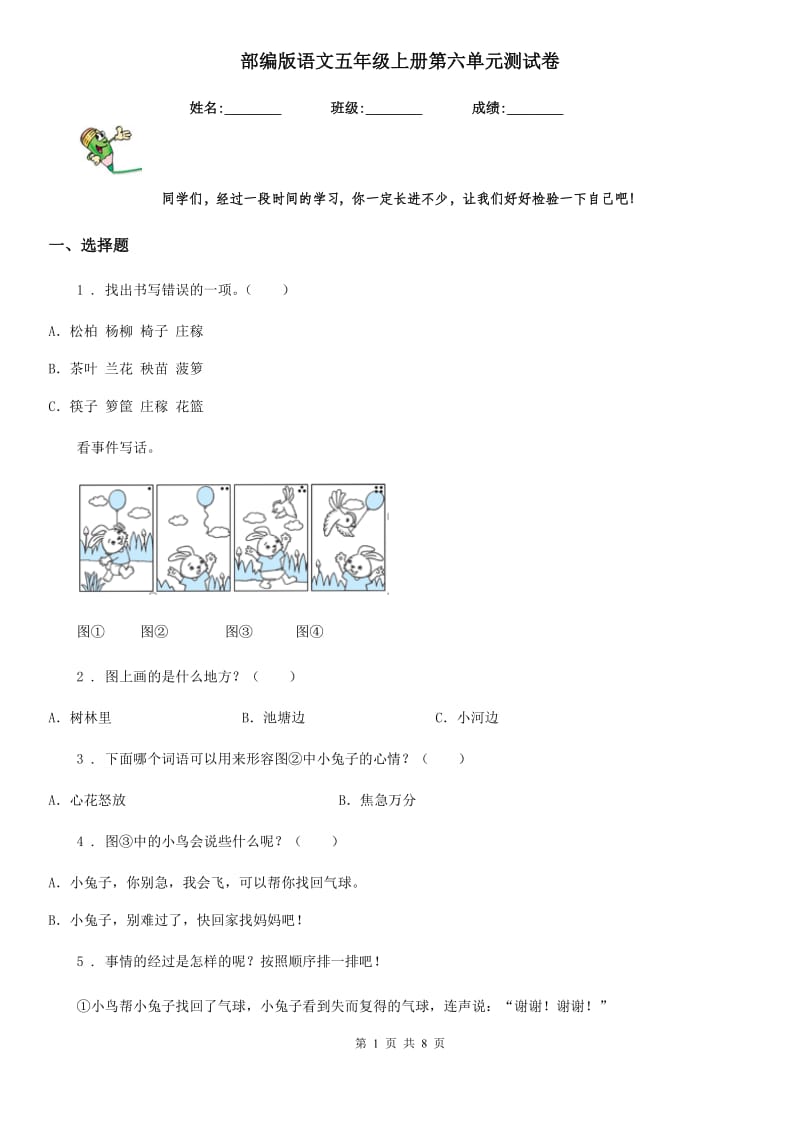 部编版语文五年级上册第六单元测试卷_第1页