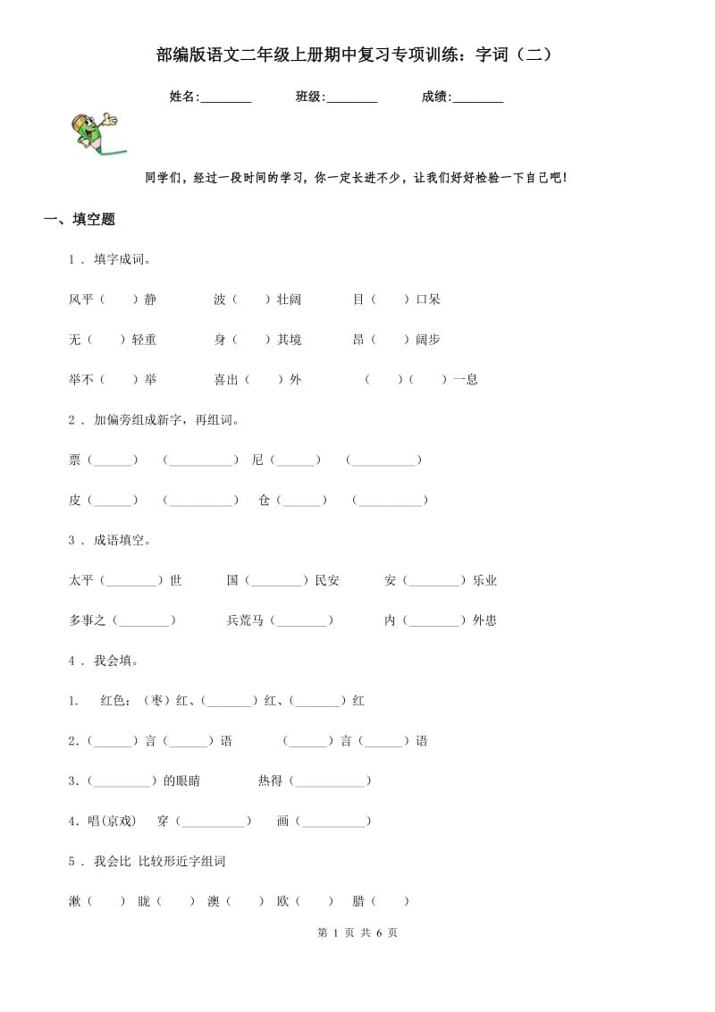 部编版语文二年级上册期中复习专项训练：字词(二)_第1页