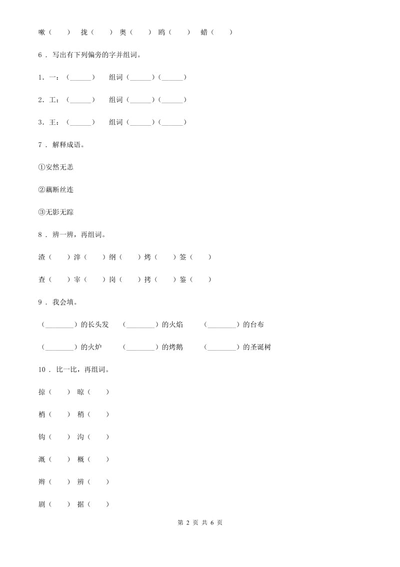 部编版语文二年级上册期中复习专项训练：字词(二)_第2页