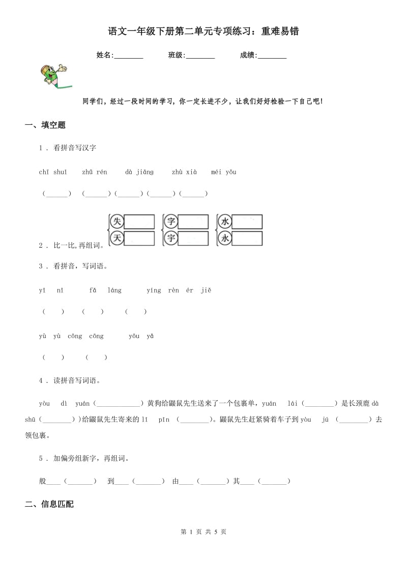 语文一年级下册第二单元专项练习：重难易错_第1页